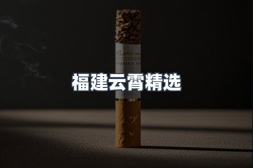 云霄香烟批发