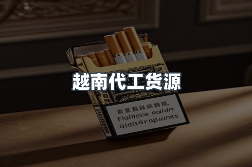 出口香烟